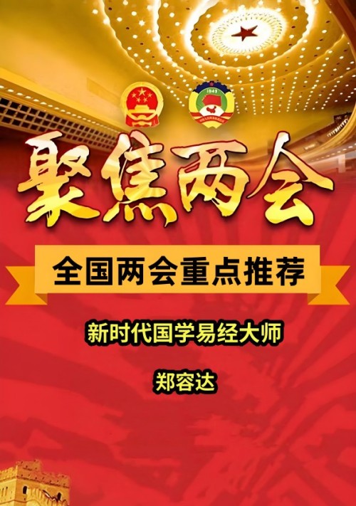 两会特别报道&nbsp;新时代著名国学易经大师--郑容达